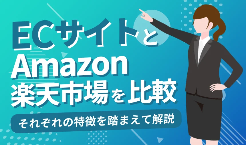 ECサイトとは？Amazonと楽天市場の特徴なども踏まえて徹底解説