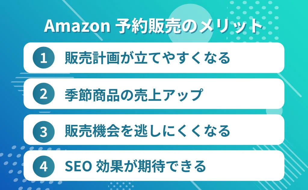 Amazon予約販売のメリット