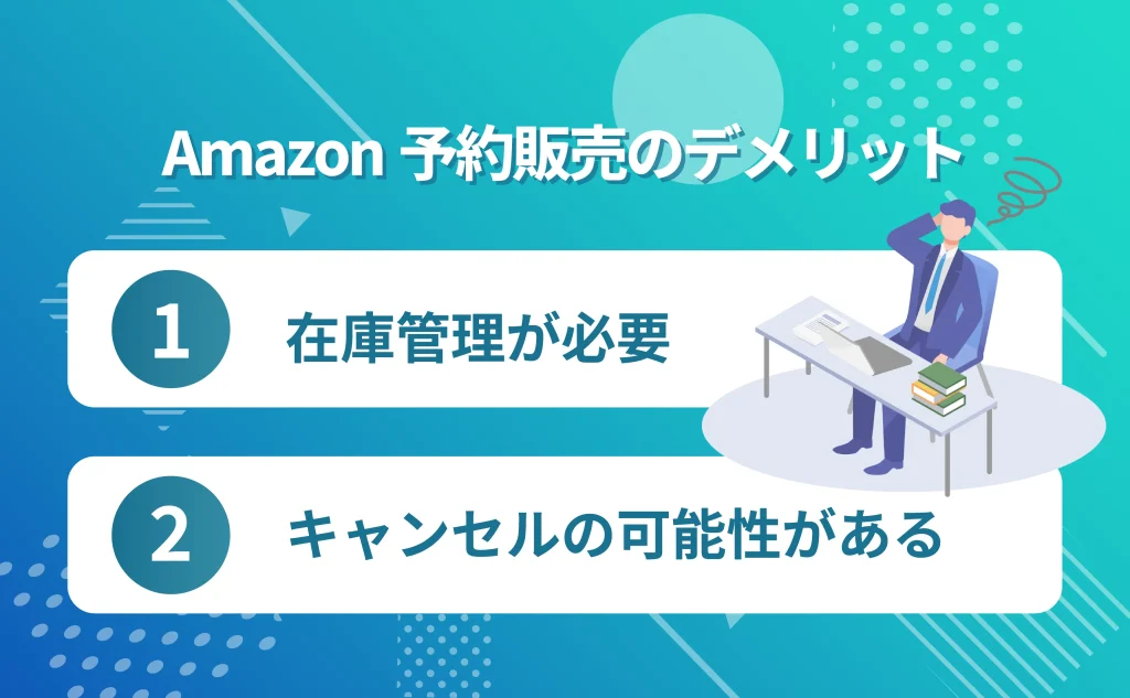 Amazon予約販売のデメリット