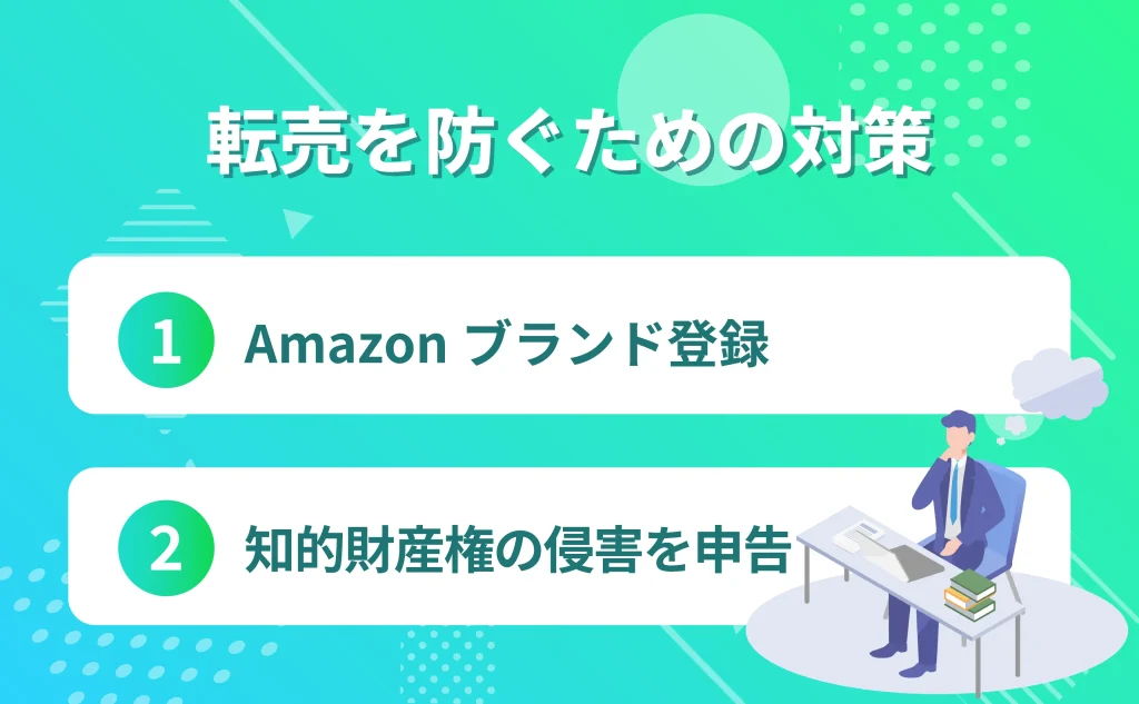 Amazonの転売を防ぐための対策法と注意点