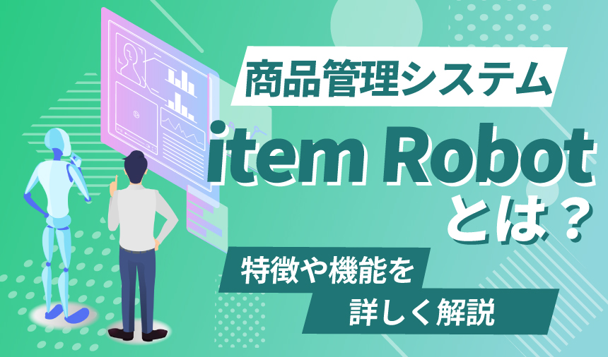 アイテムロボット（item Robot）とは？特徴や機能を詳しく解説