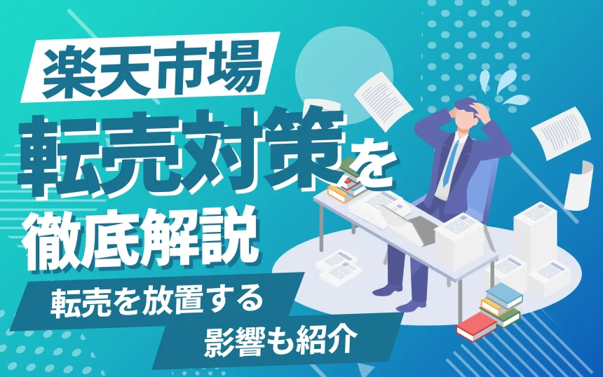 【出店者必見】楽天市場の転売対策を徹底解説｜放置する影響も紹介