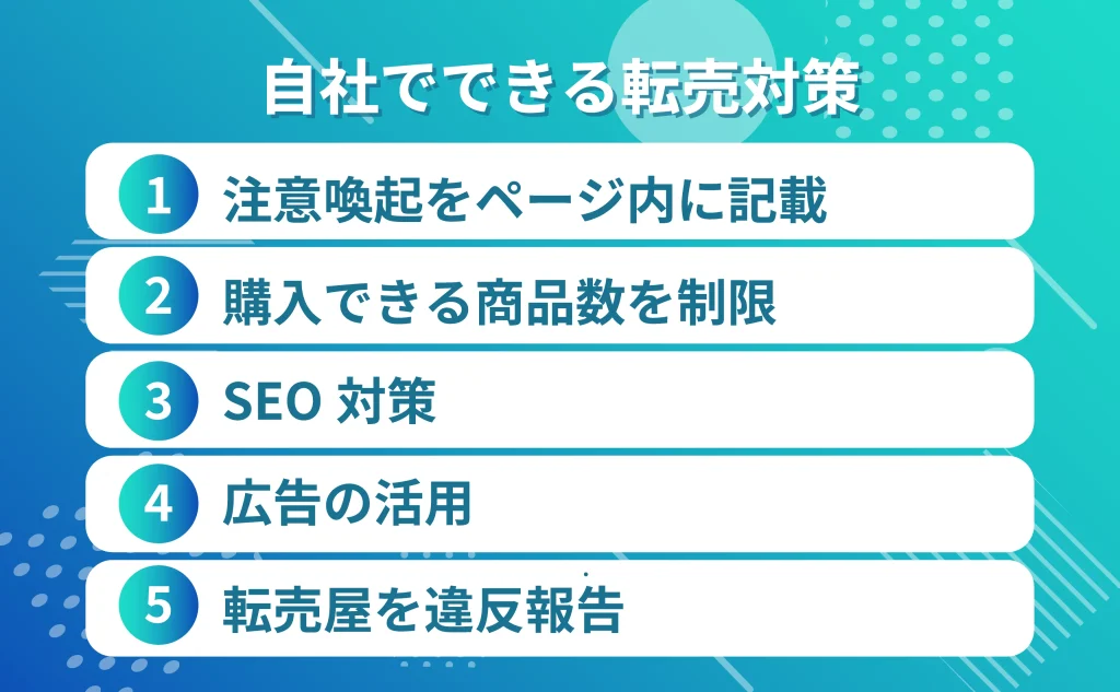 楽天市場で自社ができる転売対策