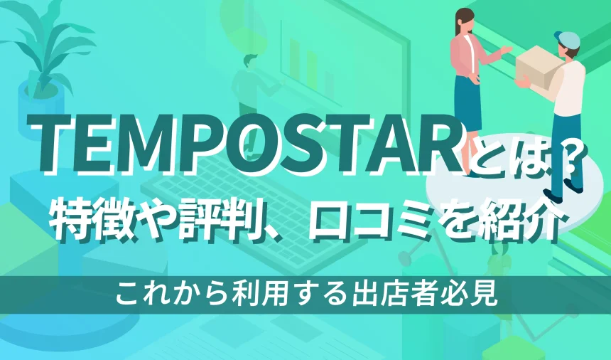 【最新版】TEMPOSTARとは？特徴や評判、口コミを徹底解説