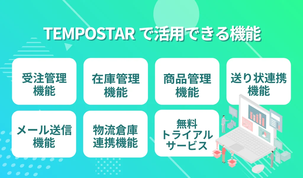 TEMPOSTARで活用できる機能