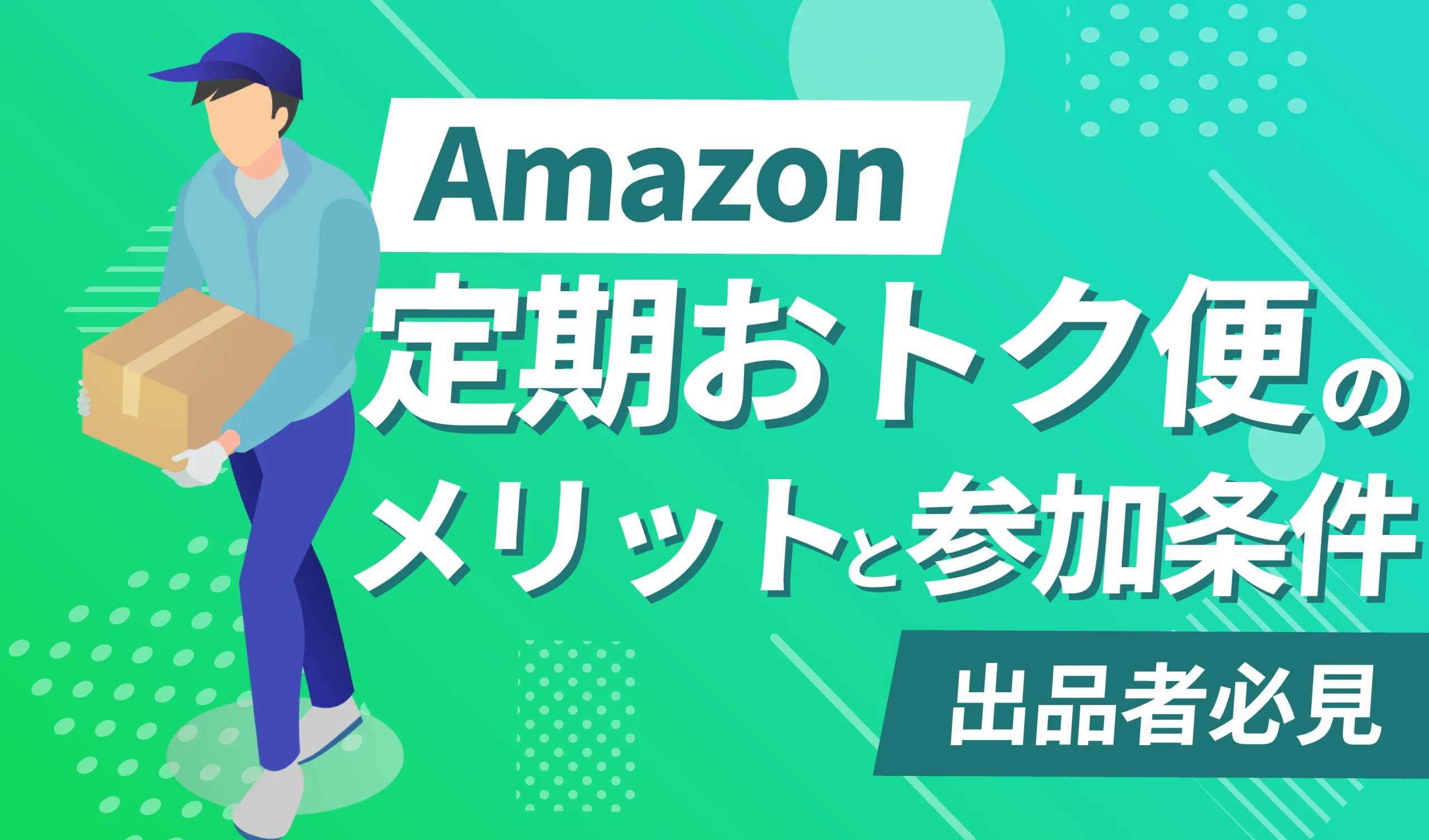 出品者必見】Amazon定期おトク便を利用するメリットや参加条件を徹底 
