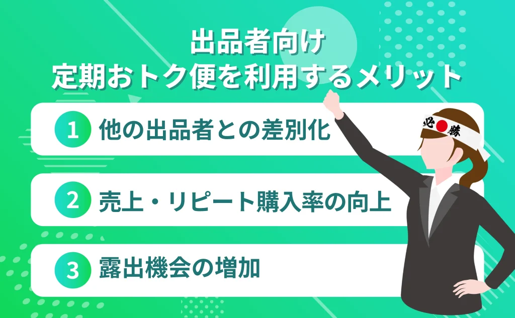 【出品者向け】Amazon定期おトク便を利用するメリット