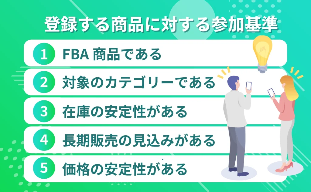 登録する商品に対する参加基準