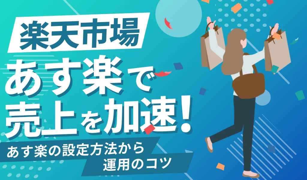 楽天市場のあす楽で売上を加速！設定方法から運用のコツ