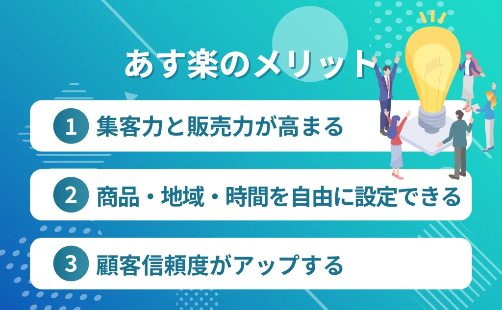 あす楽のメリットとは？