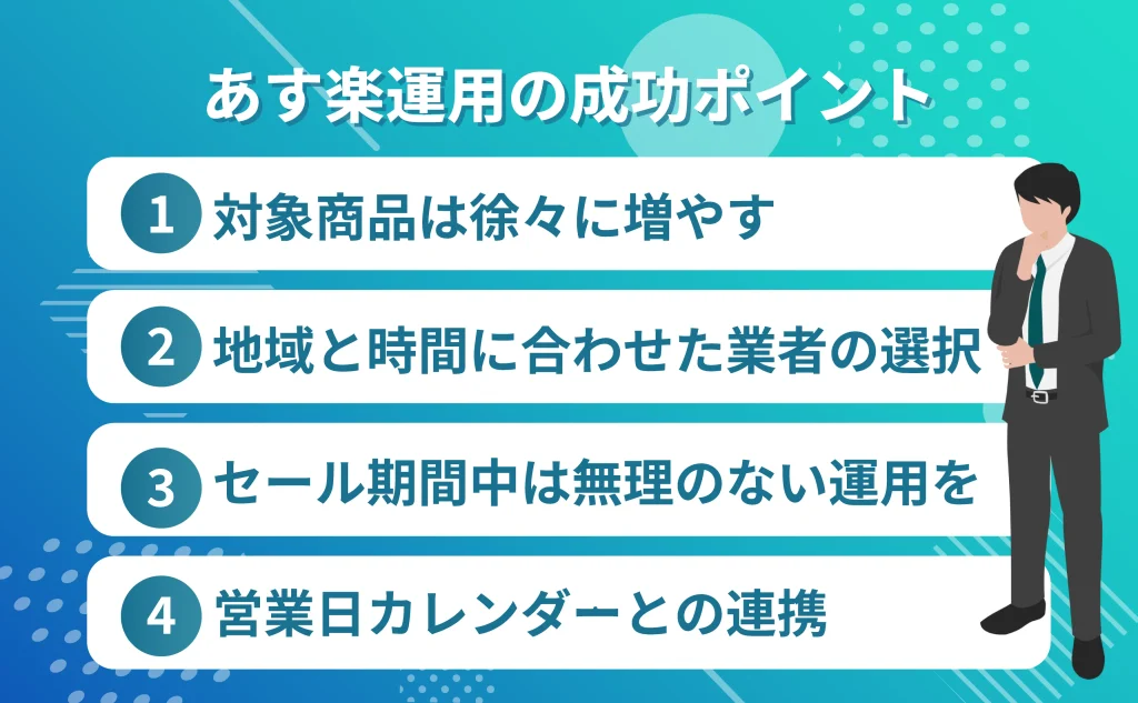 あす楽運用の成功ポイント【4つのコツ】