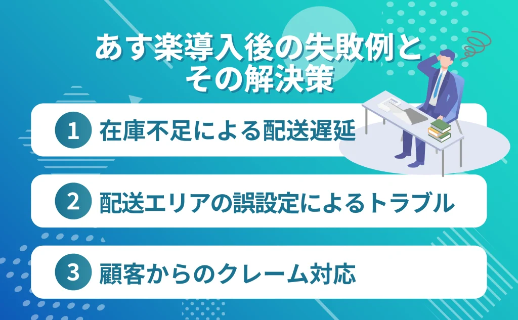 あす楽導入後の失敗例とその解決策