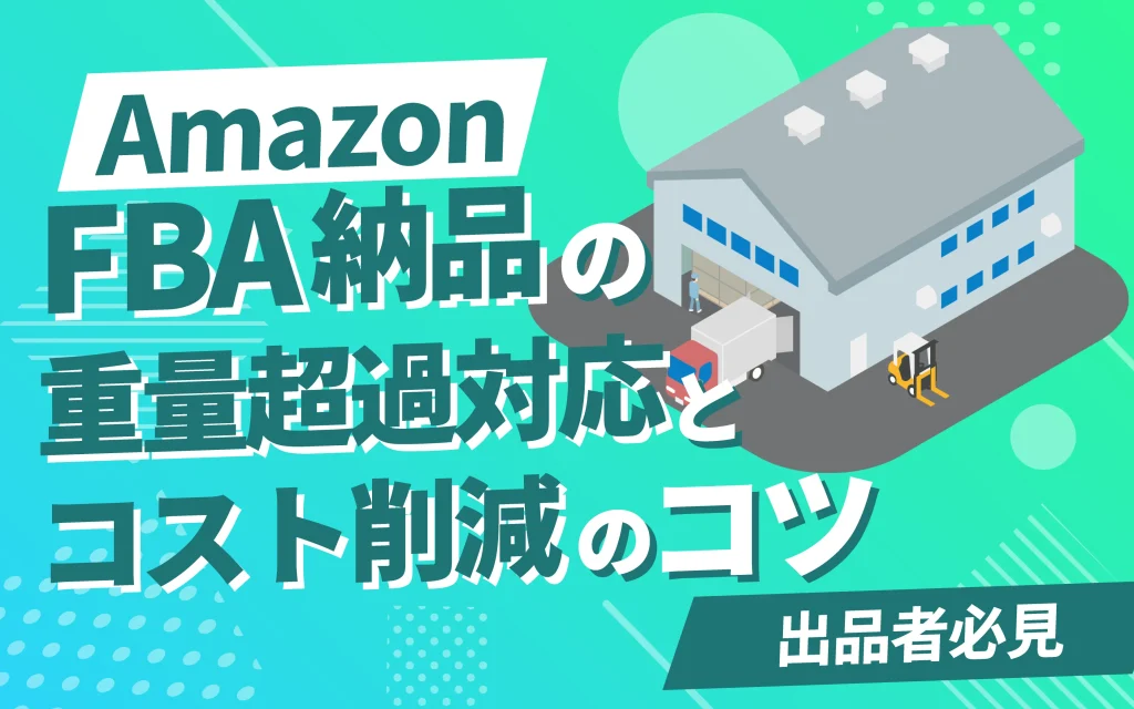 Amazon出品者必見！FBA納品での重量超過対応とコスト削減のコツ