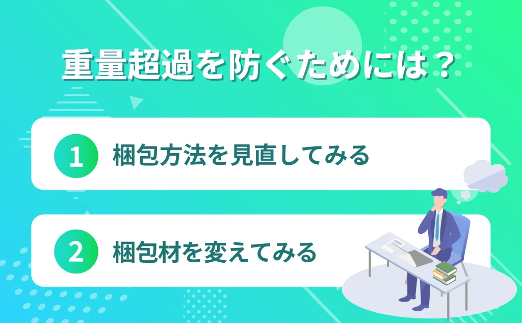 FBA納品時に重量超過を防ぐためには？