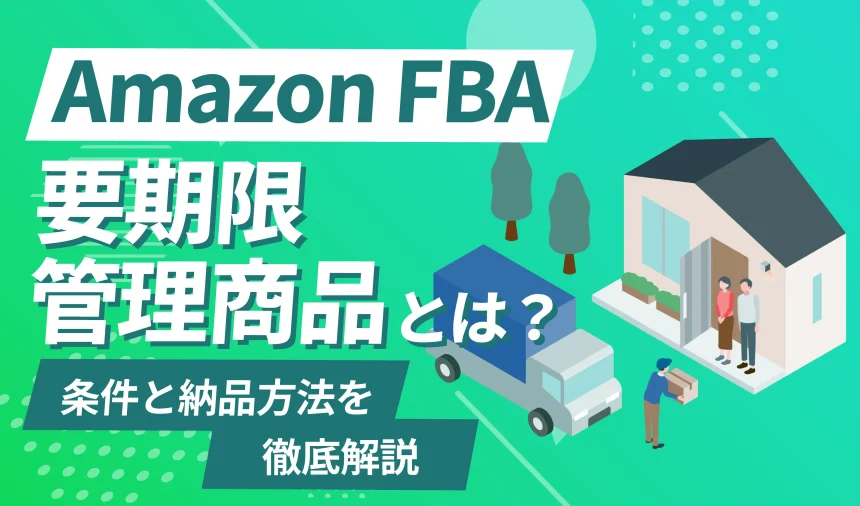 Amazon FBAの要期限管理商品とは｜条件・納品方法を徹底解説