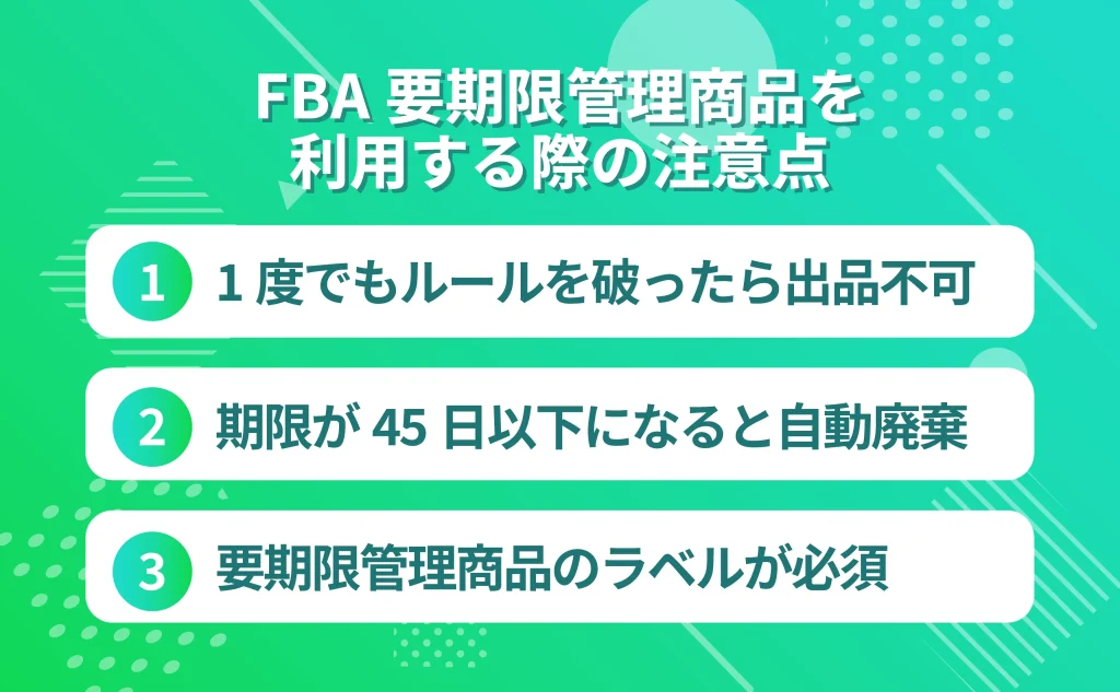 FBA要期限管理商品を利用する際の注意点