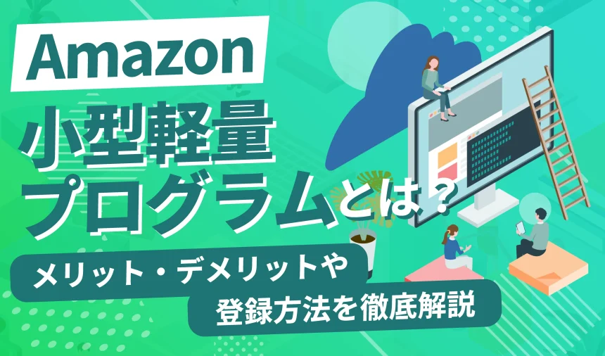 Amazonの小型軽量プログラムとは｜メリット・デメリットや登録方法を徹底解説