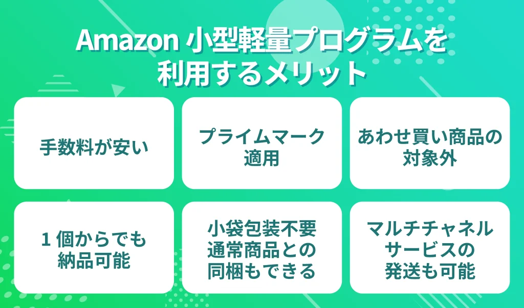 Amazon小型軽量プログラムを利用するメリット