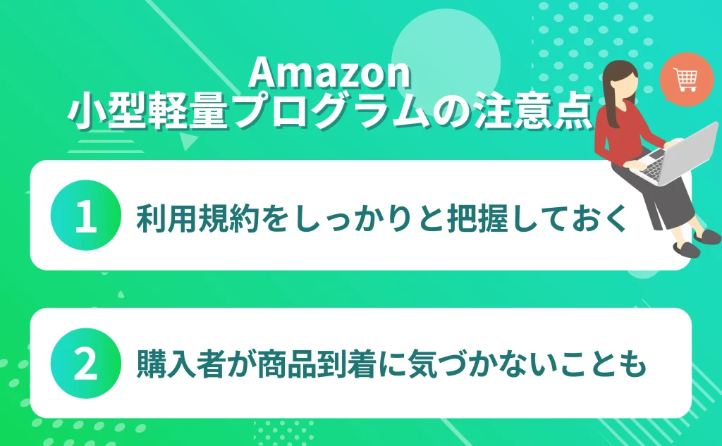 Amazon小型軽量プログラムの注意点