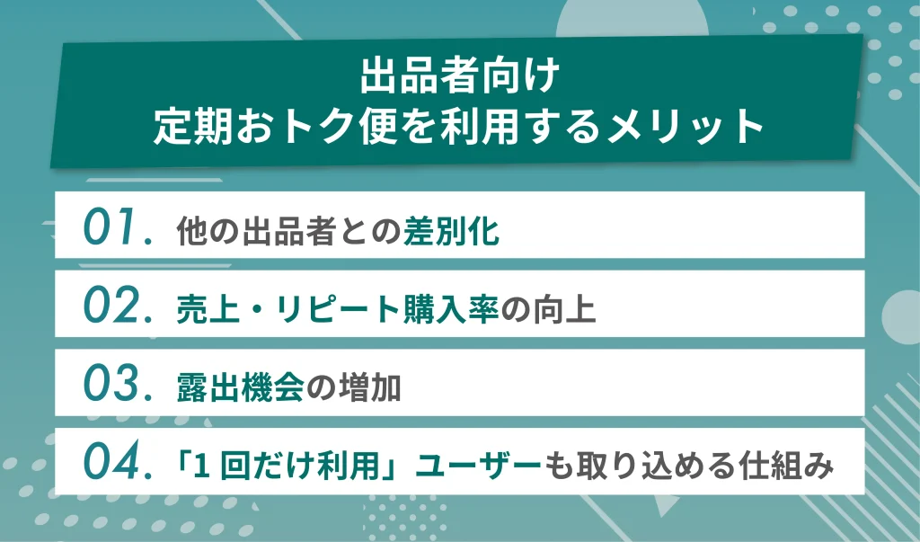 【出品者向け】Amazon定期おトク便を利用するメリット
