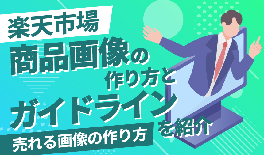 楽天の商品画像の作り方とガイドライン解説！売れるポイントも紹介