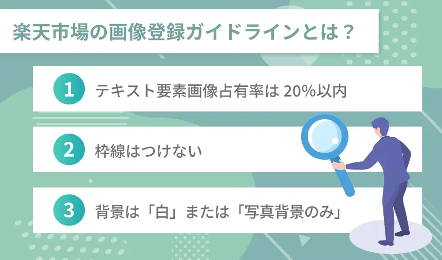 楽天の商品画像の作り方とガイドライン解説！売れるポイントも紹介