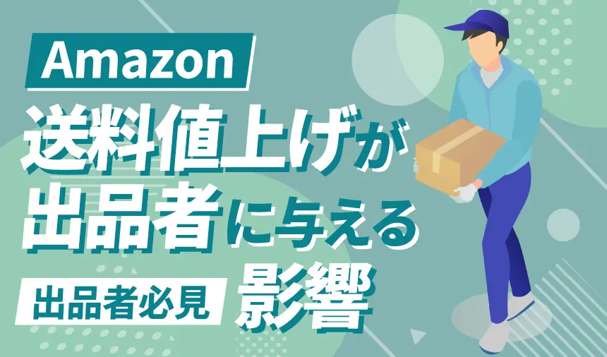 Amazon送料値上げが出品者に与える影響と対策 | ピュアフラット