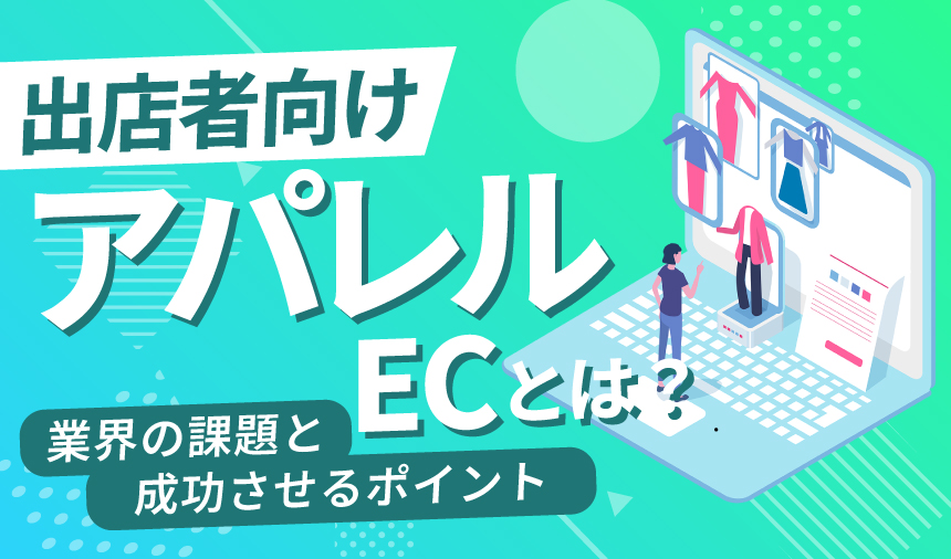 アパレルECとは？業界の課題と成功させるポイントを紹介