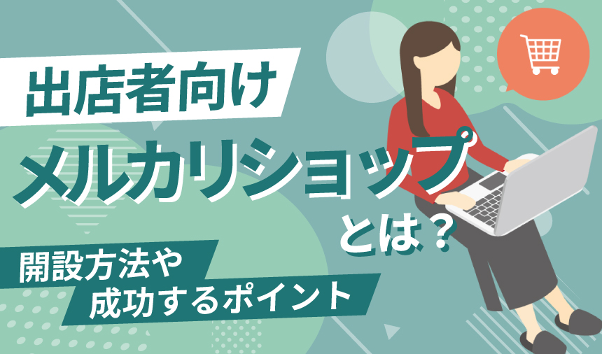 メルカリショップとは？開設方法や成功するポイントを紹介