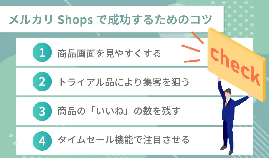 メルカリShops(メルカリショップス)とは？開設方法や成功するポイント