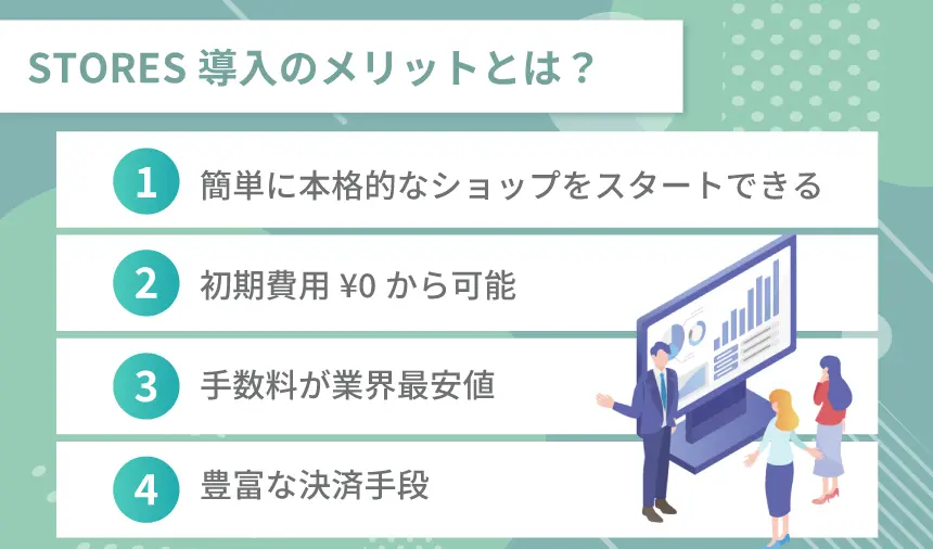 STORES導入のメリットとは？