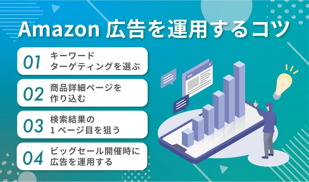 Amazon広告を運用するコツ