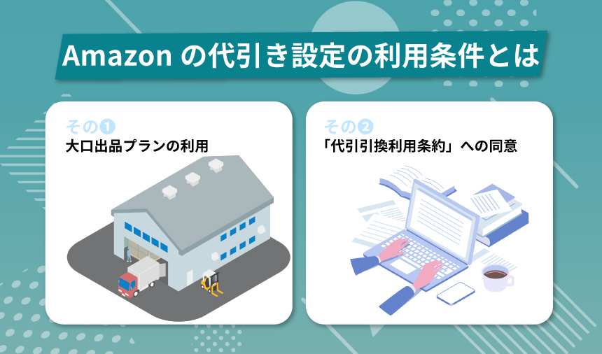 Amazonの代引き設定の利用条件とは