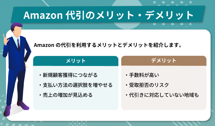 Amazon代引のメリット・デメリット