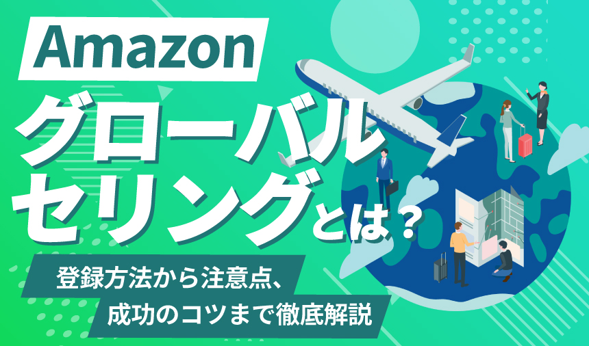 Amazonグローバルセリングとは？登録方法から注意点、成功のコツまで徹底解説