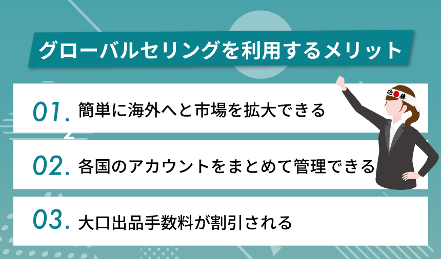 Amazonグローバルセリングを利用する3つのメリット