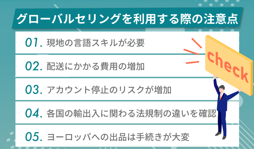 Amazonグローバルセリングを利用する際の注意点