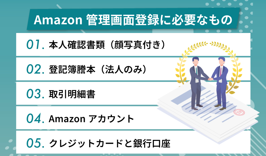 Amazon管理画面（セラーセントラル）登録に必要なもの