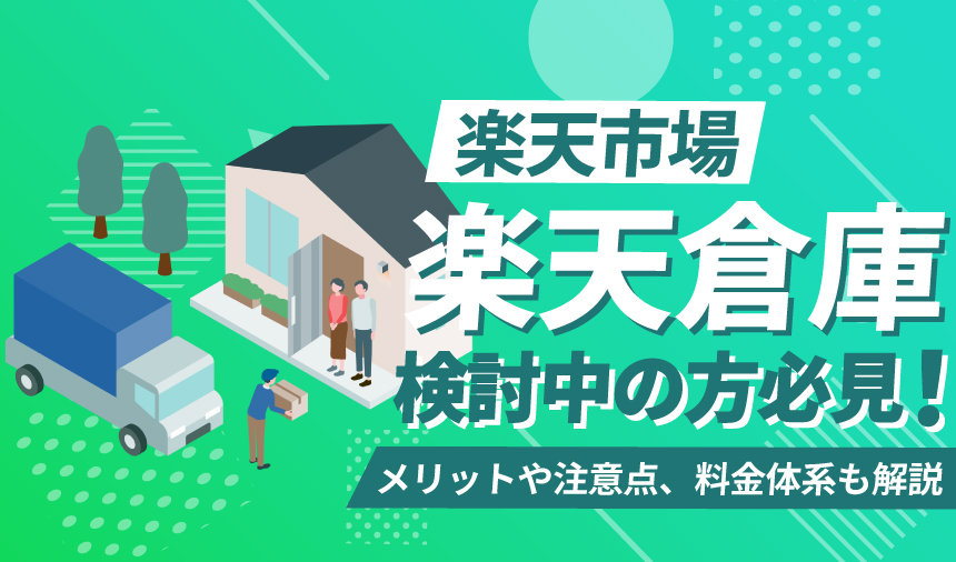 楽天倉庫の利用を検討している方必見！メリットや注意点、料金体系まで徹底解説！