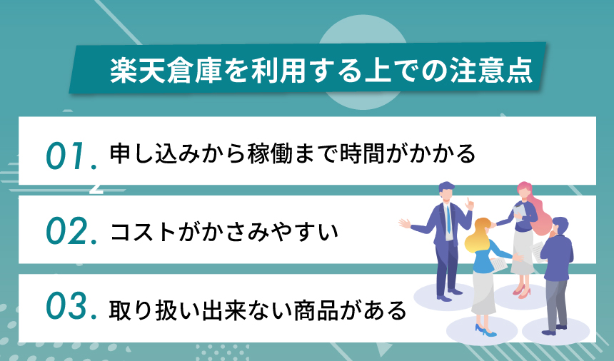 楽天倉庫（楽天スーパーロジスティクス）を利用する上での注意点