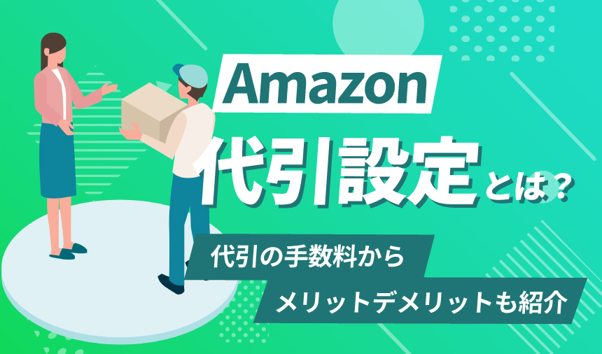 Amazon代引設定とは？手数料からメリット・デメリットまで徹底解説！