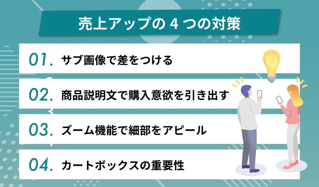 売上がSEOに影響する？売上アップの4つの対策