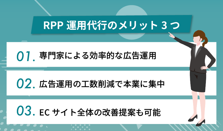 RPP運用代行のメリット3つ