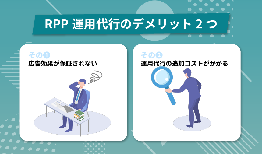 RPP運用代行のデメリット2つ