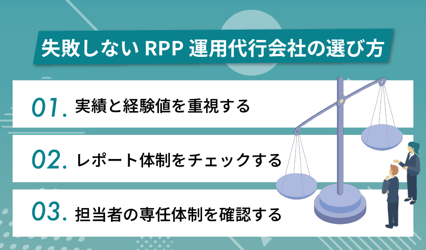 失敗しないRPP運用代行会社の選び方