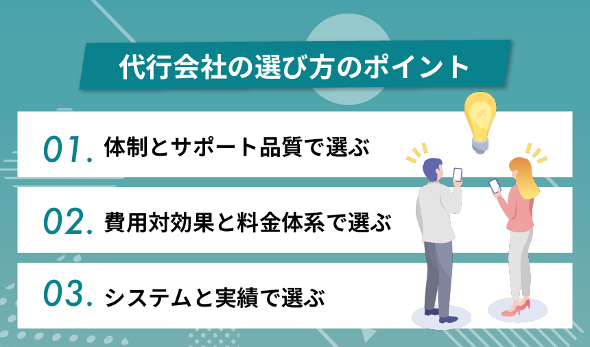 代行会社の選び方のポイント