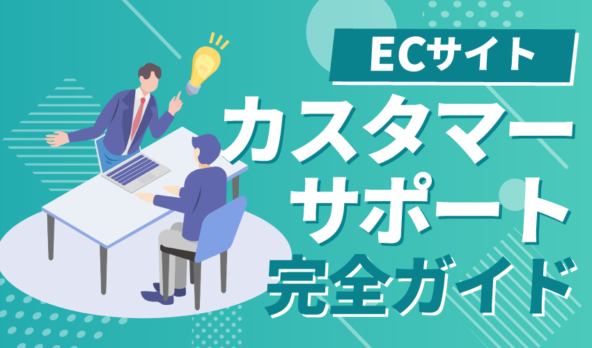 【販売者必見】ECサイトのカスタマーサポート完全ガイド！