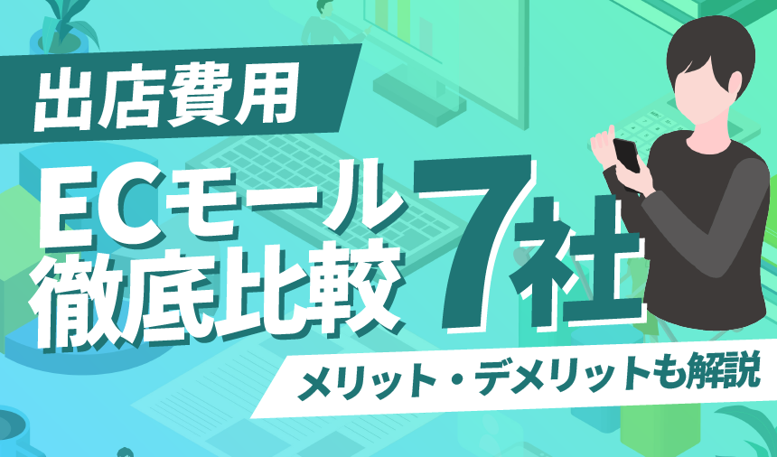 ECモールの出店費用を7社徹底比較！メリット・デメリットも解説