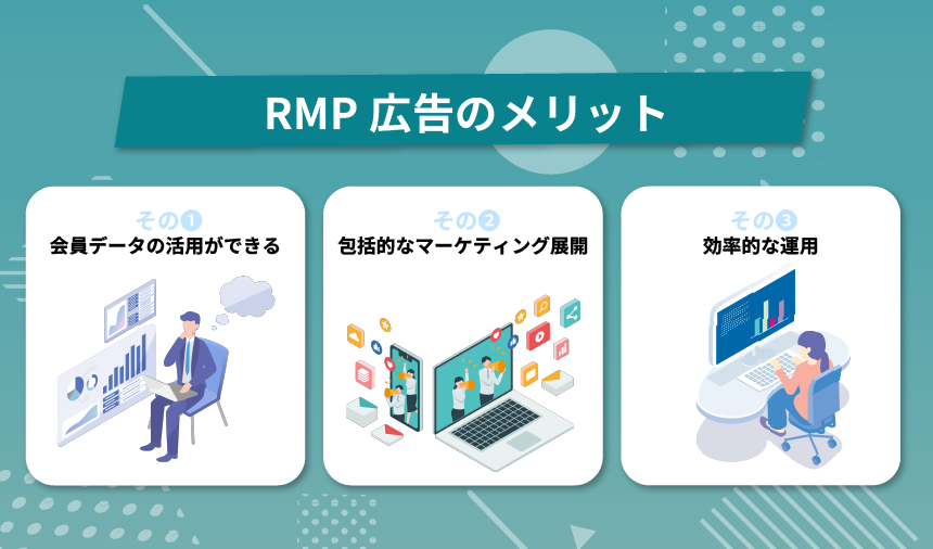 RMP広告のメリット