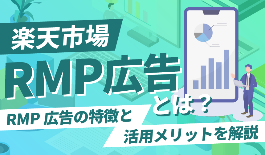 RMP広告とは？特徴と活用メリットを解説